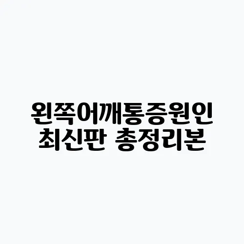 왼쪽어깨통증원인 최신판 총정리본