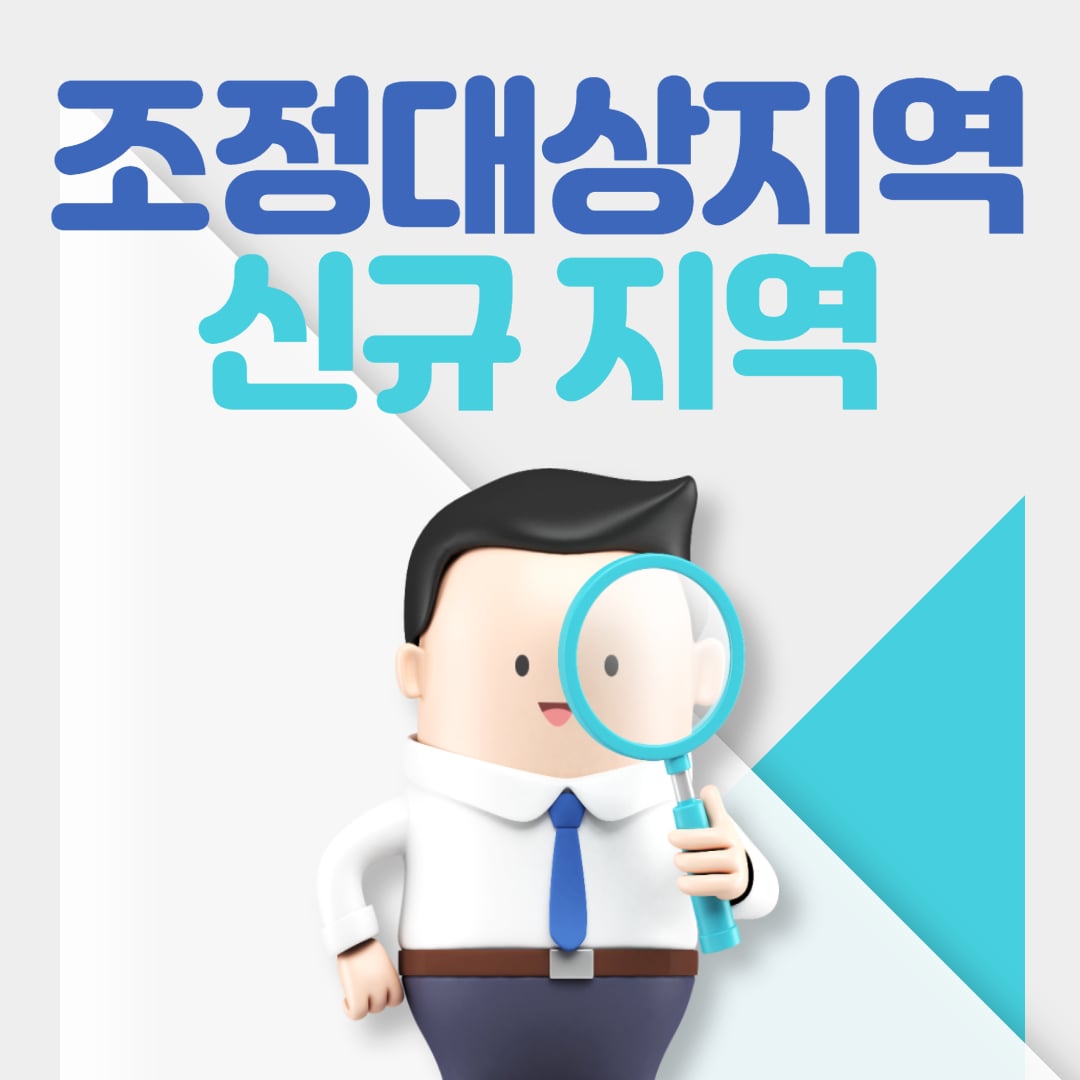  부동산 조정대상지역 신규 추가지정 지역 알아보기