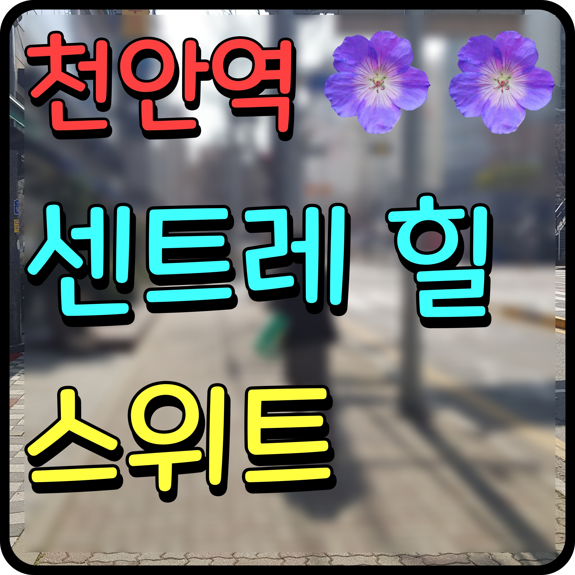  천안역 센트레힐스위트 오피스텔 분양 정보