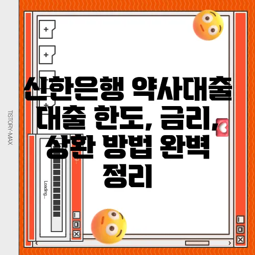 신한은행 약사대출 대출 한도, 금리, 상환 방법 완벽 정리