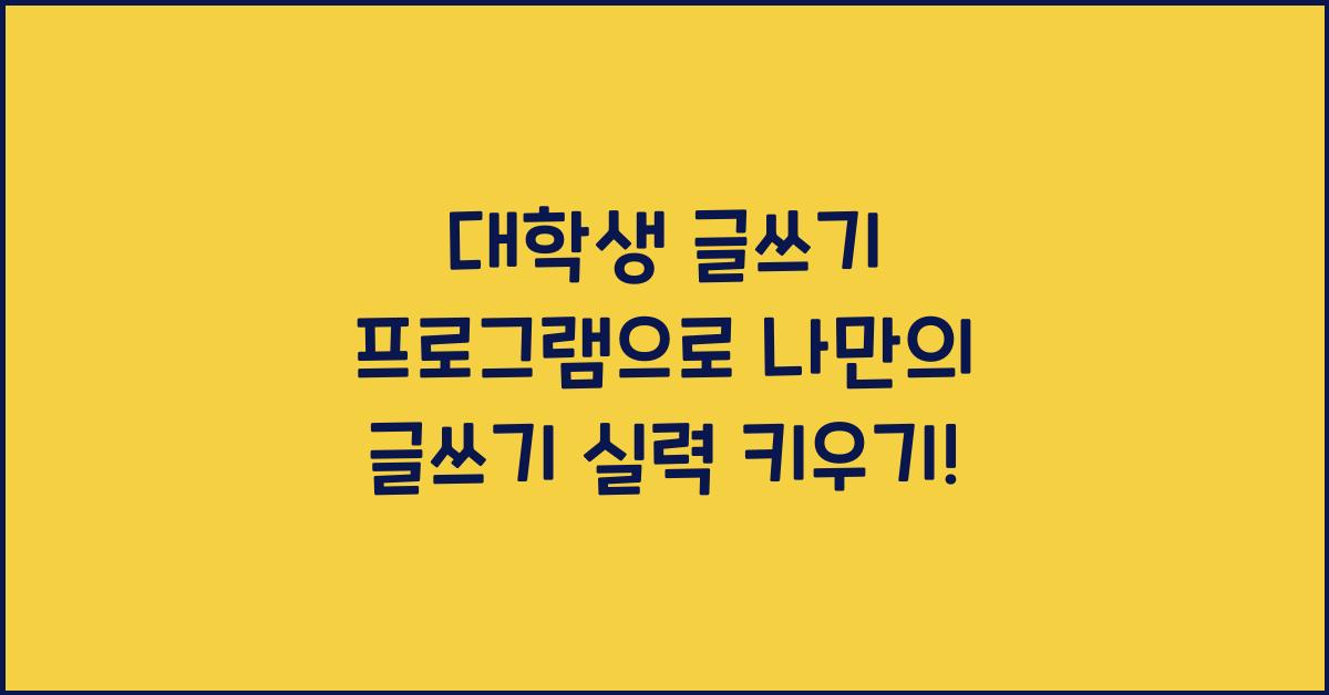 대학생 글쓰기 프로그램