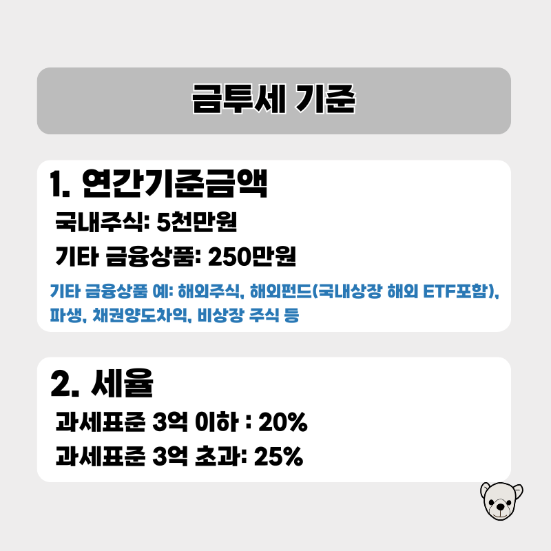 금투세 과세 기준