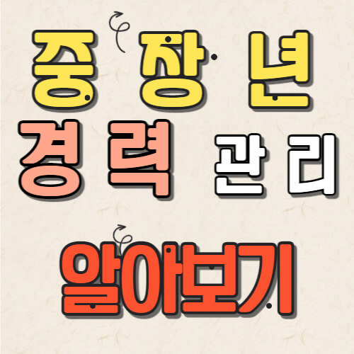  중장년 취업지원