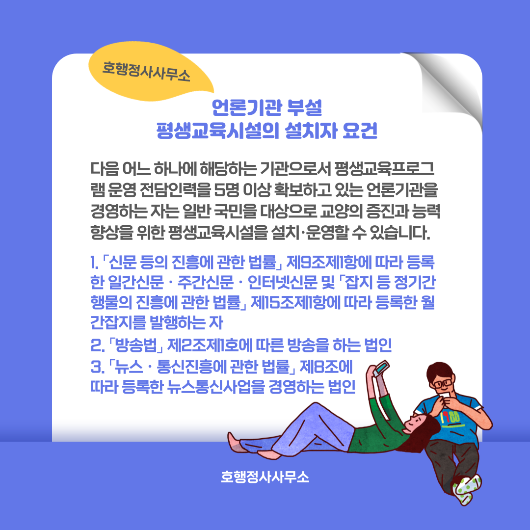  언론기관 부설 평생교육시설의 설치자 요건