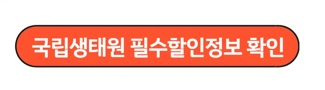 국립생태원 필수할인정보