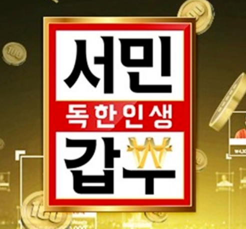  서민갑부 반품마트 주소 위치 영업시간