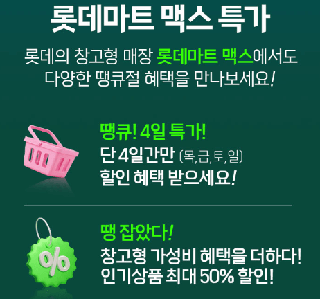 롯데마트 떙큐절