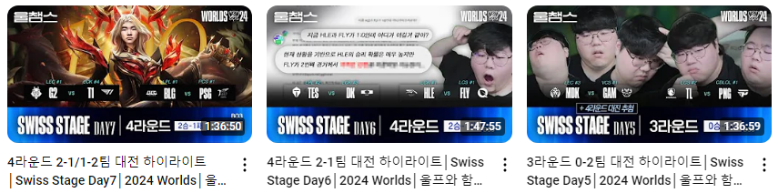 2024 롤드컵 경기 다시보기 방법