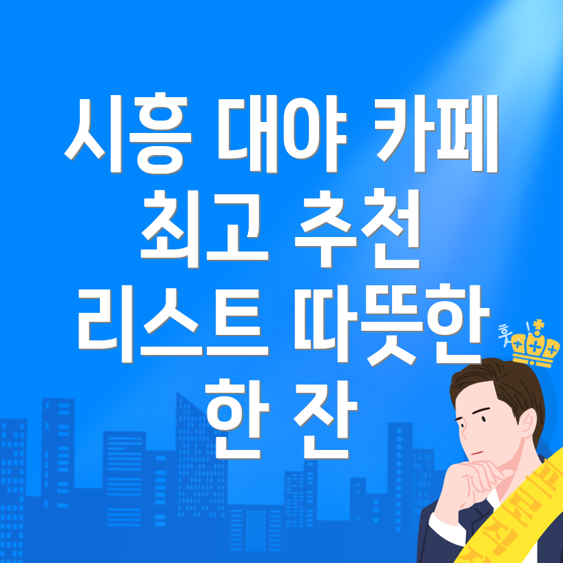 시흥대야역 카페 추천