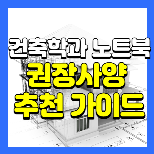 건축학과 노트북 추천