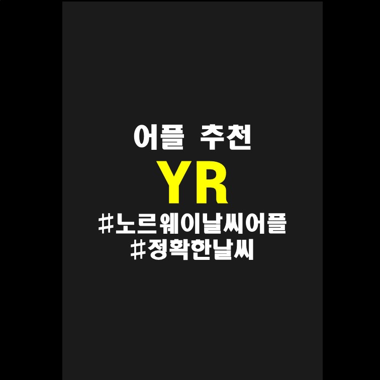  노르웨이 기상청 어플 YR 한국 날씨 보는법 / 정확한 날씨 어플