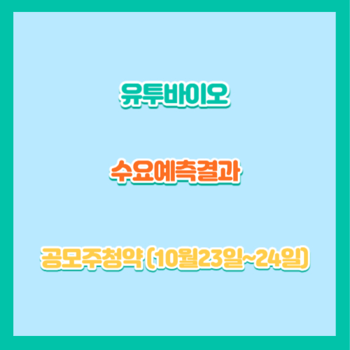 (주)유투바이오 이미지