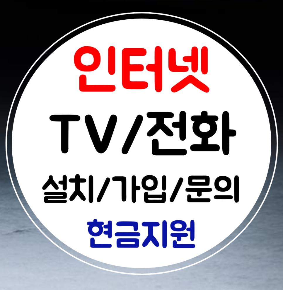  종로 인터넷 설치 인터넷티비 가입 전화 sk lg kt 결합 혜택가득