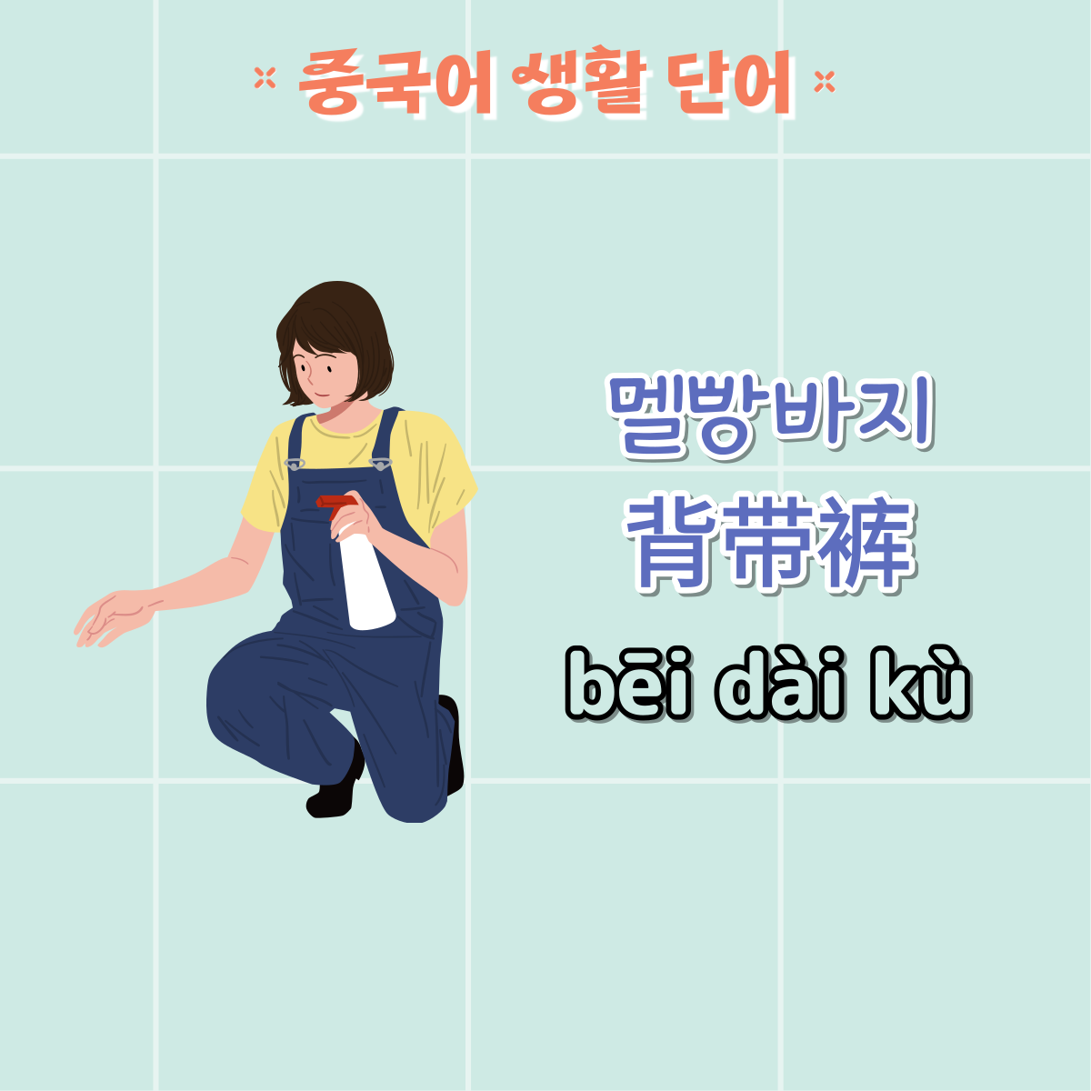 옷