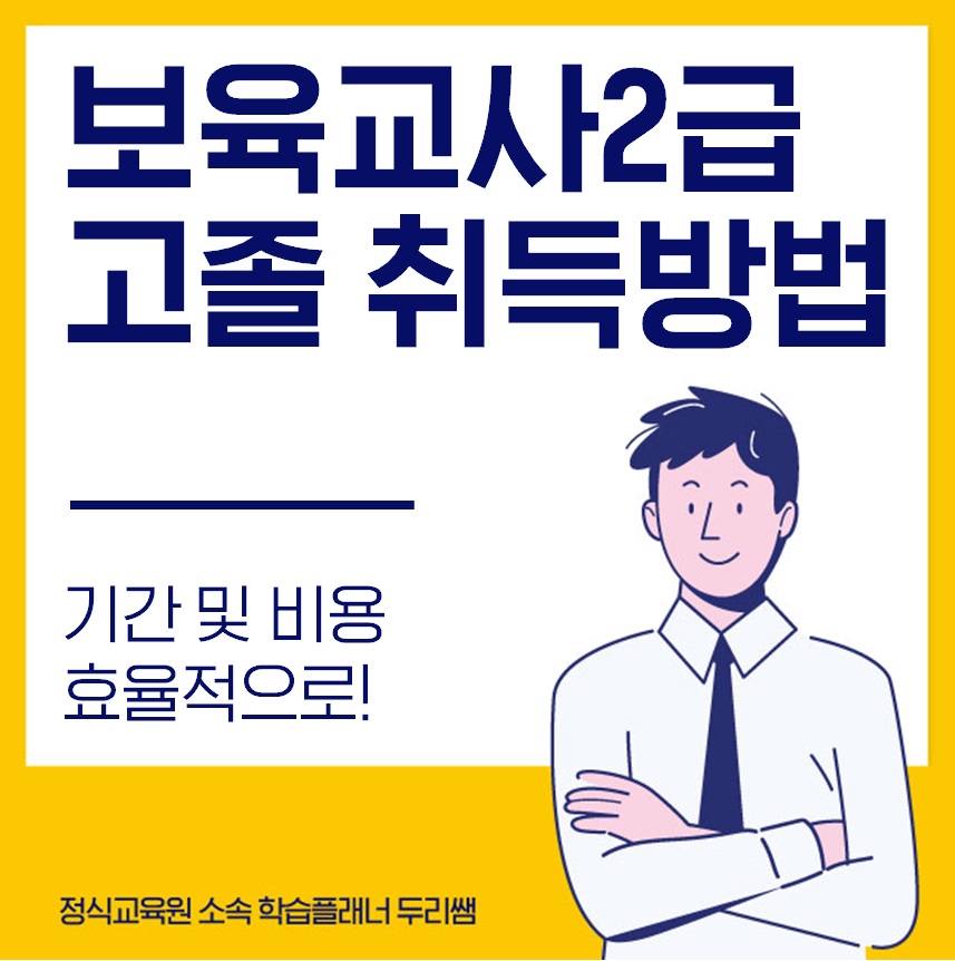  고졸 보육교사2급 자격증 기간 및 비용 단축방법!
