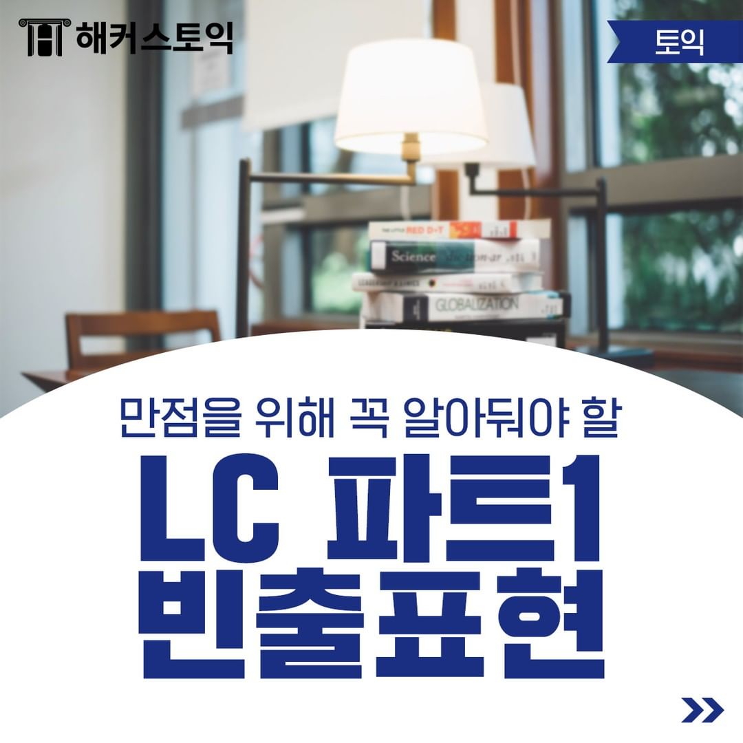  LC 파트 1 빈출 표현