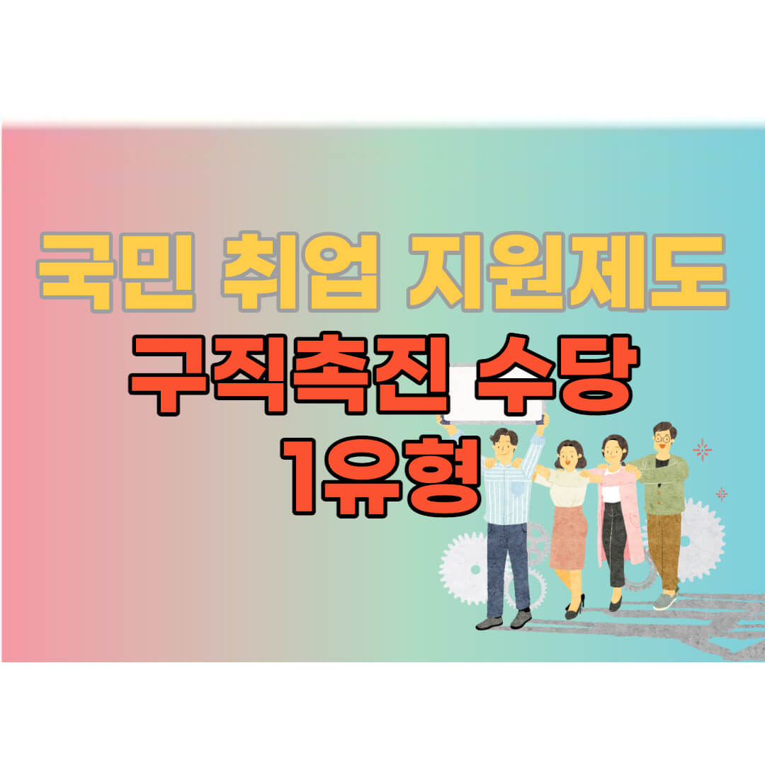 국민 취업지원제도 구직촉진 수당 1유형 300만원 신청 방법, 조건 알아보세요 국민 취업지원제도 구직촉진 수당 1유형 300만원 신청 방법, 조건 알아보세요