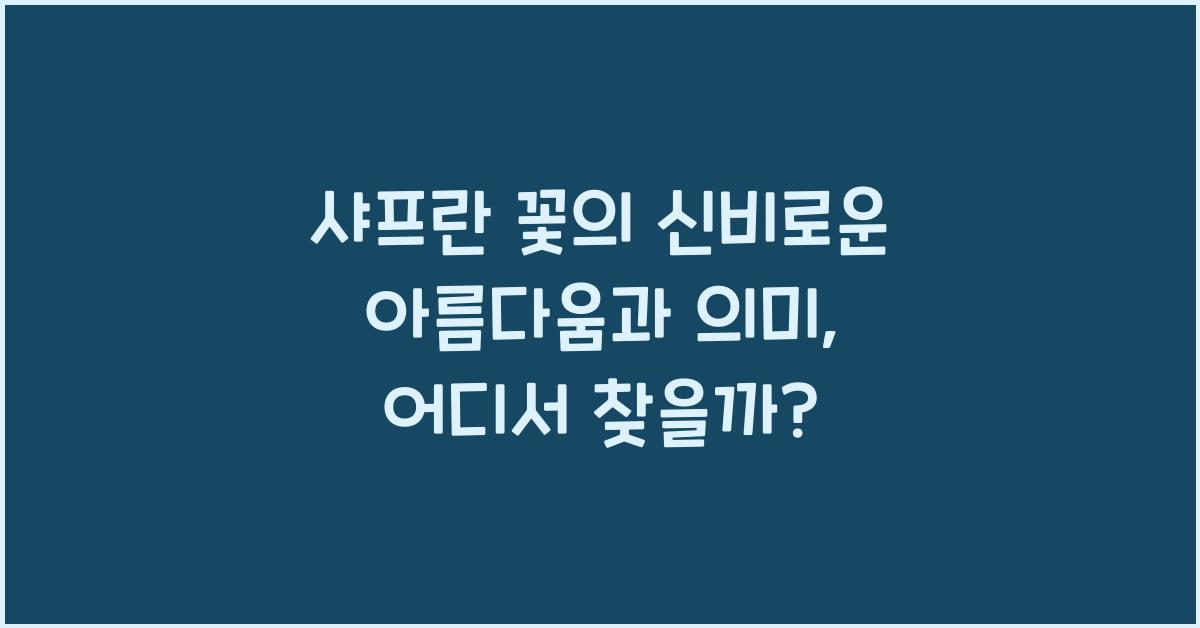 샤프란 꽃의 신비로운 아름다움과 의미