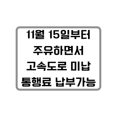 주유하면서 고속도로 미남 통행료 납부가능 썸네일