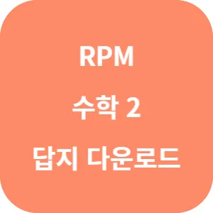 개념원리 RPM 수학 2 답지 섬네일