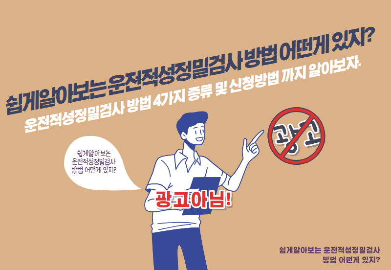 운전적성정밀검사 방법 4가지 종류 및 신청방법 까지 알아보자.