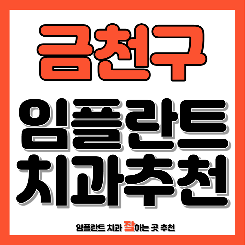 금천구 임플란트 치과 추천