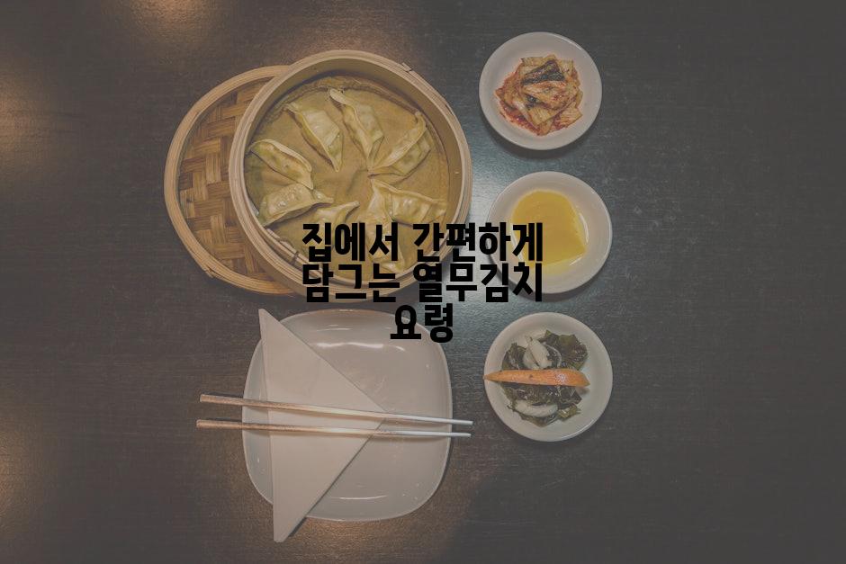 집에서 간편하게 담그는 열무김치 요령
