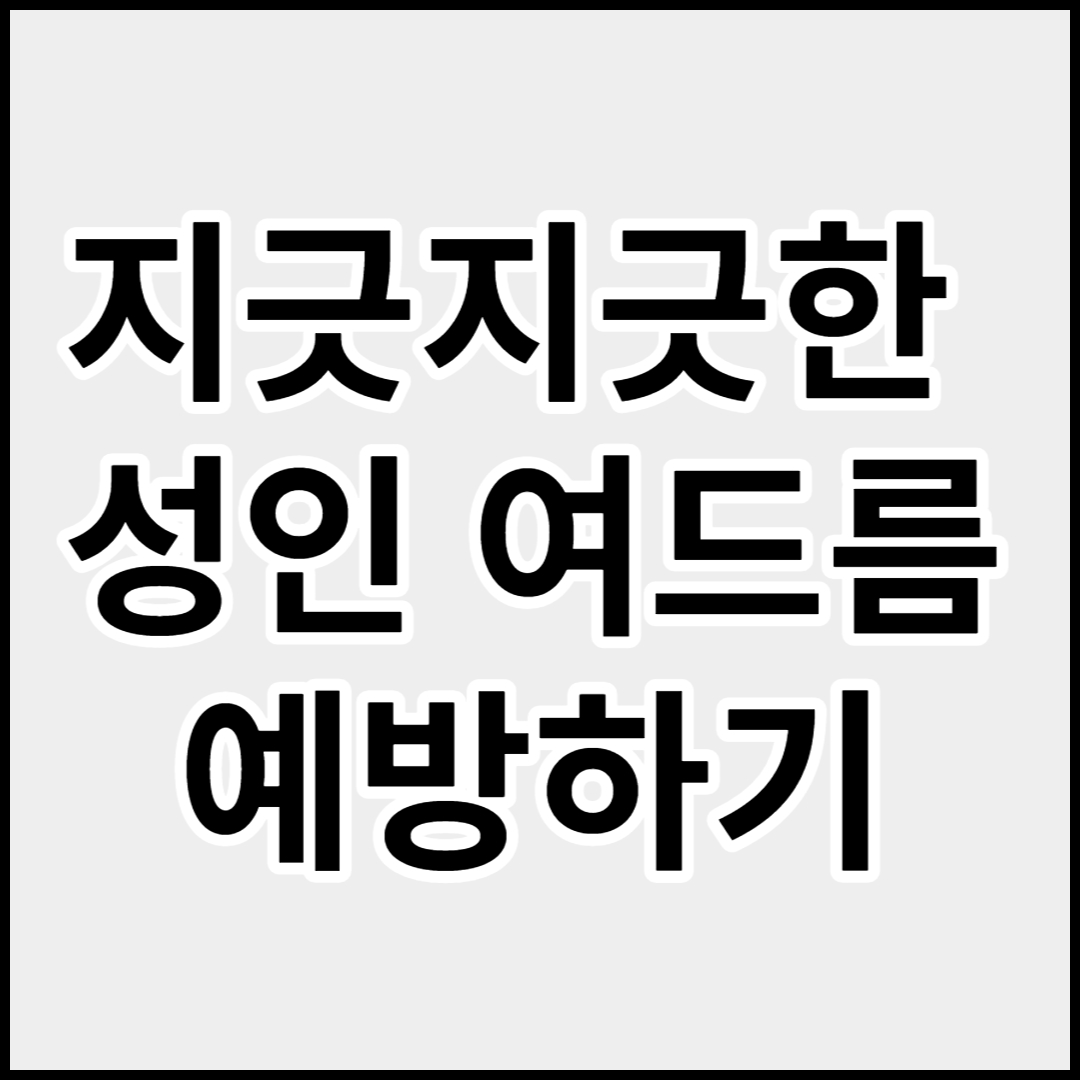  [성인여드름]원인 및 예방