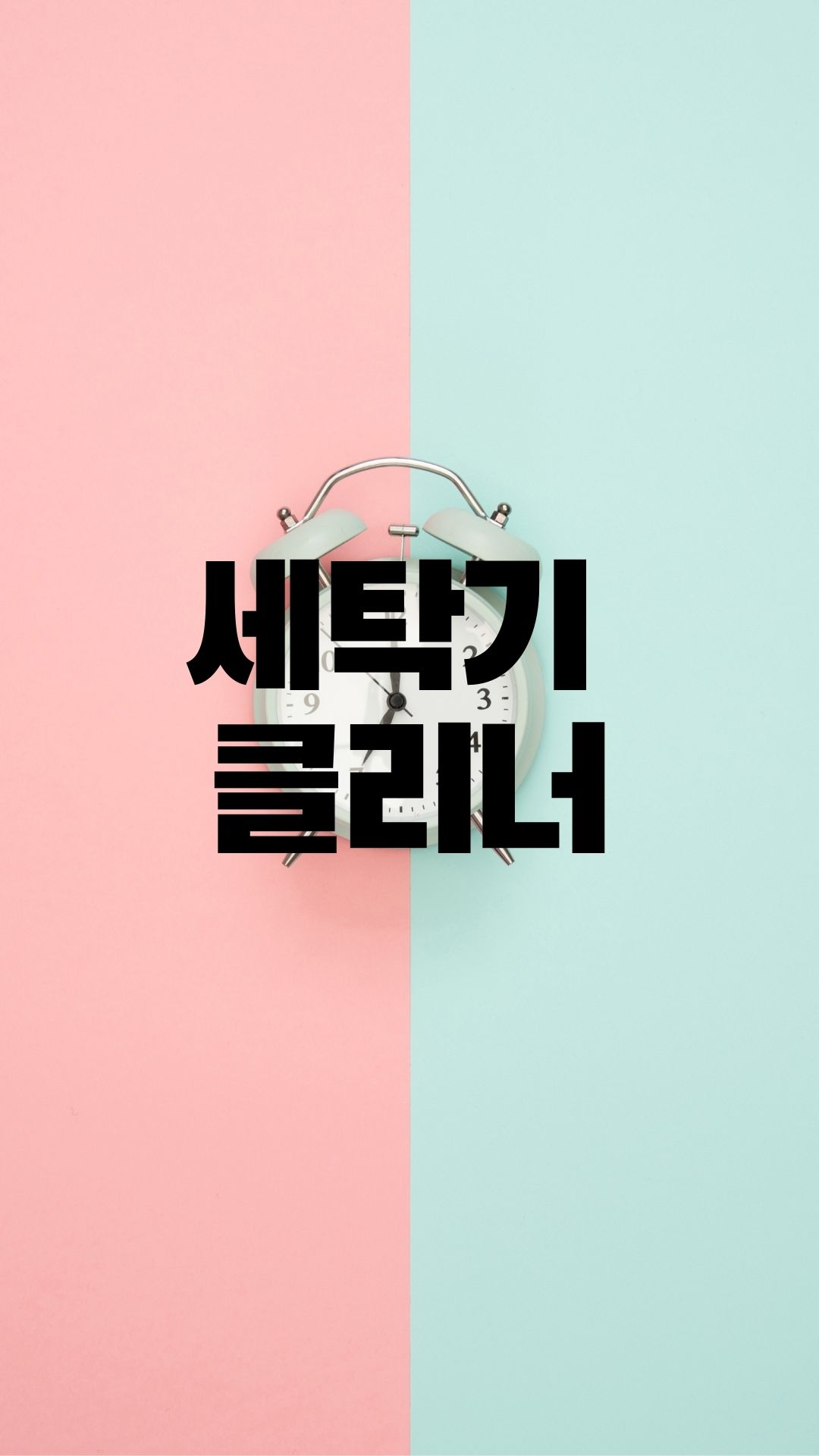  주기적으로 청소해줘야 하는 세탁기