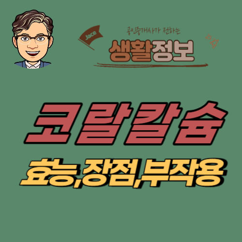 썸네일 코랄칼슘의 효능