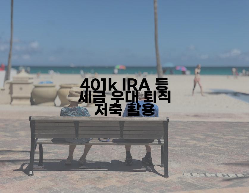 401k IRA 등 세금 우대 퇴직 저축 활용