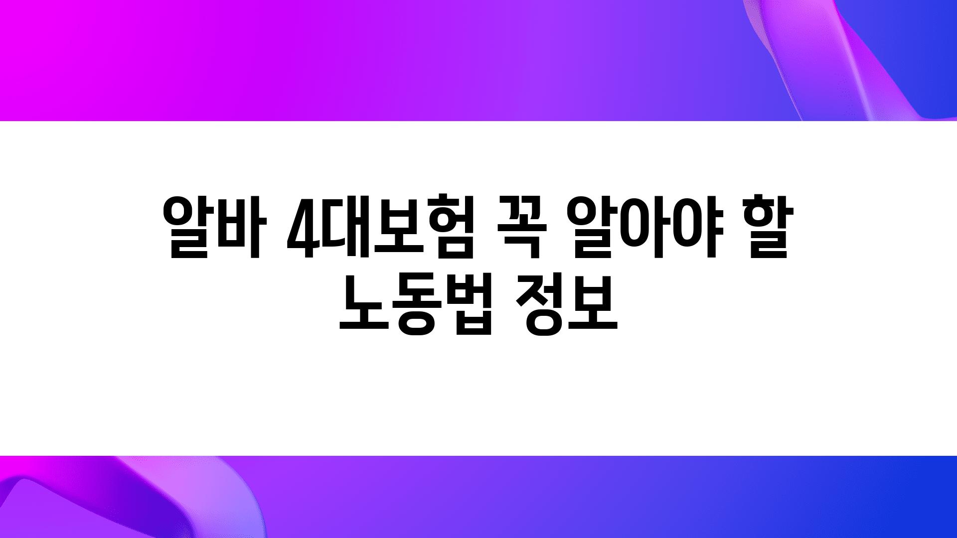 알바 4대보험 꼭 알아야 할 노동법 정보