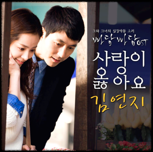 김연지 - 사랑이 옳아요_빠담빠담 OST 앨범