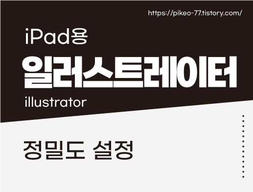 아이패드 일러스트레이터 정밀도