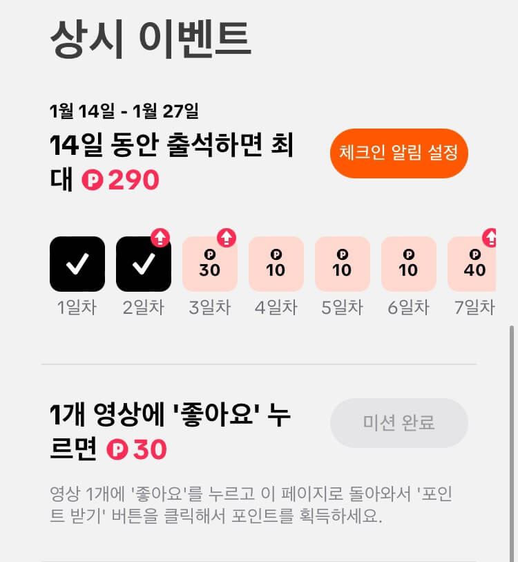 틱톡 출석체크 이벤트와 영상 좋아요 이벤트