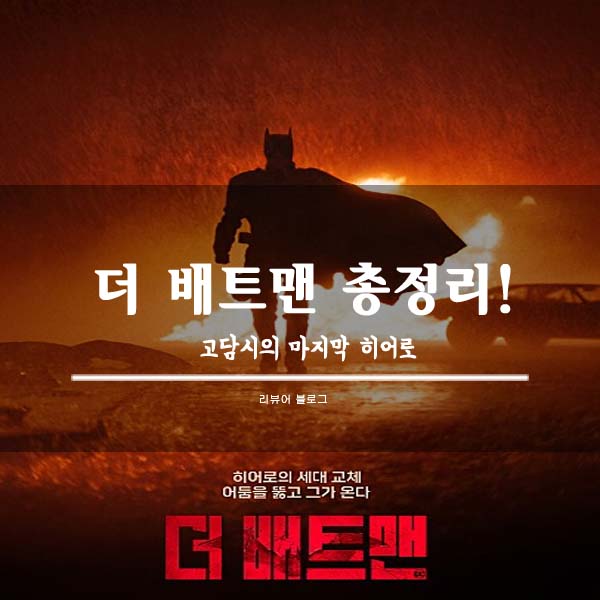  더 배트맨 줄거리 결말 후기