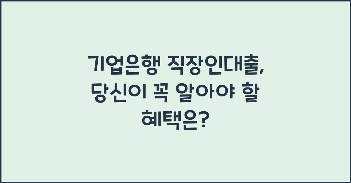 기업은행 직장인대출