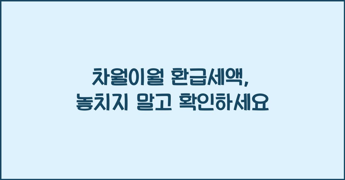 차월이월 환급세액