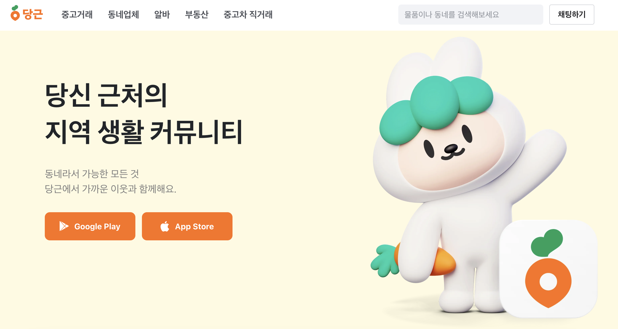 당근마켓 PC버전 고객센터 홈페이지 바로가기 (www.daangn.com)