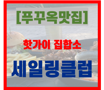  [푸꾸옥 맛집]  핫가이들이 모이는 세일링클럽