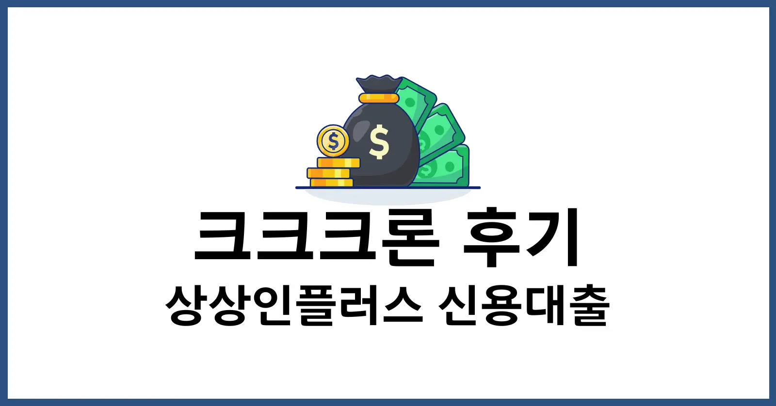 크크크론 후기