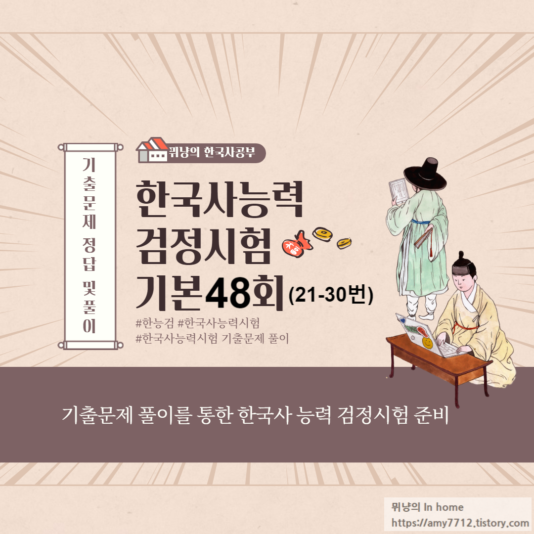  한국사 능력시험 기출문제 풀이 _ 기본 48회 21~30번