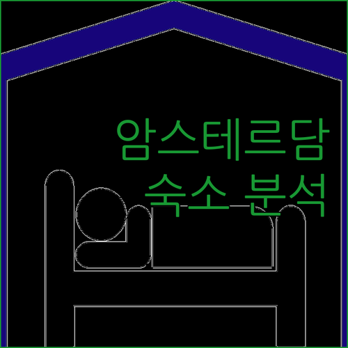 암스테르담 인기 숙소 완벽 분석, 실