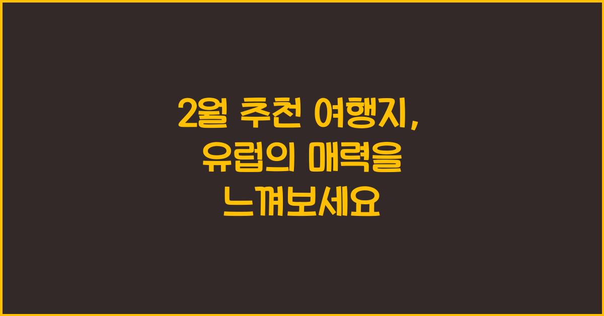 2월 추천 여행지