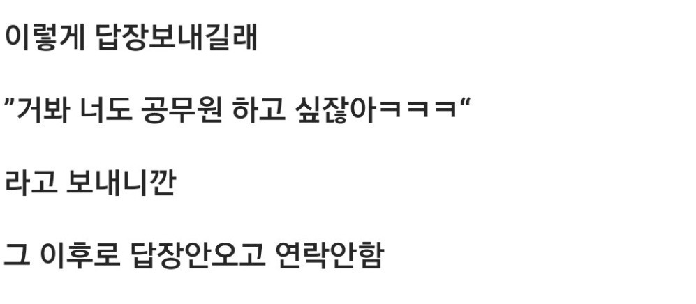 공무원 무시하는 친구한테 공무원 공고 떴다고 구라쳤더니 ㅋㅋ 4