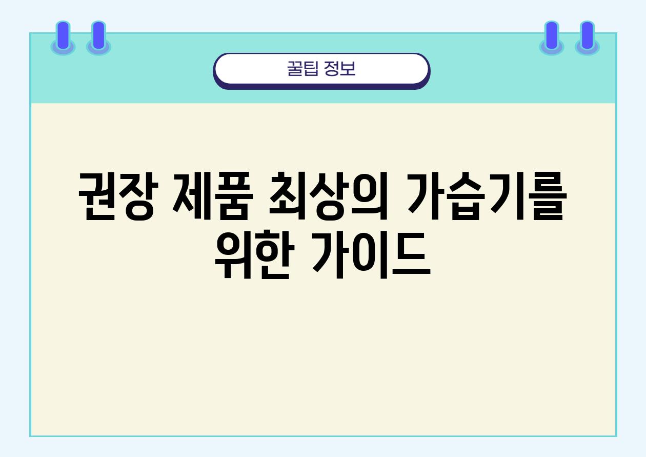 권장 제품| 최상의 가습기를 위한 가이드