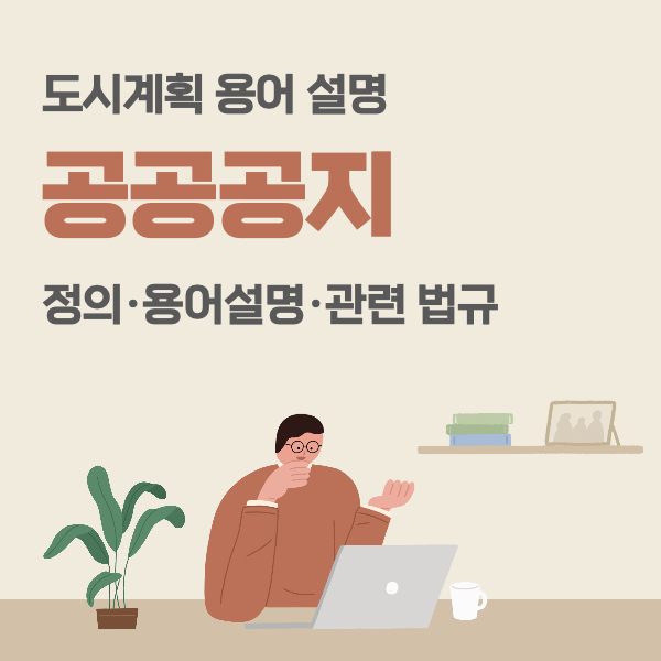 공공공지