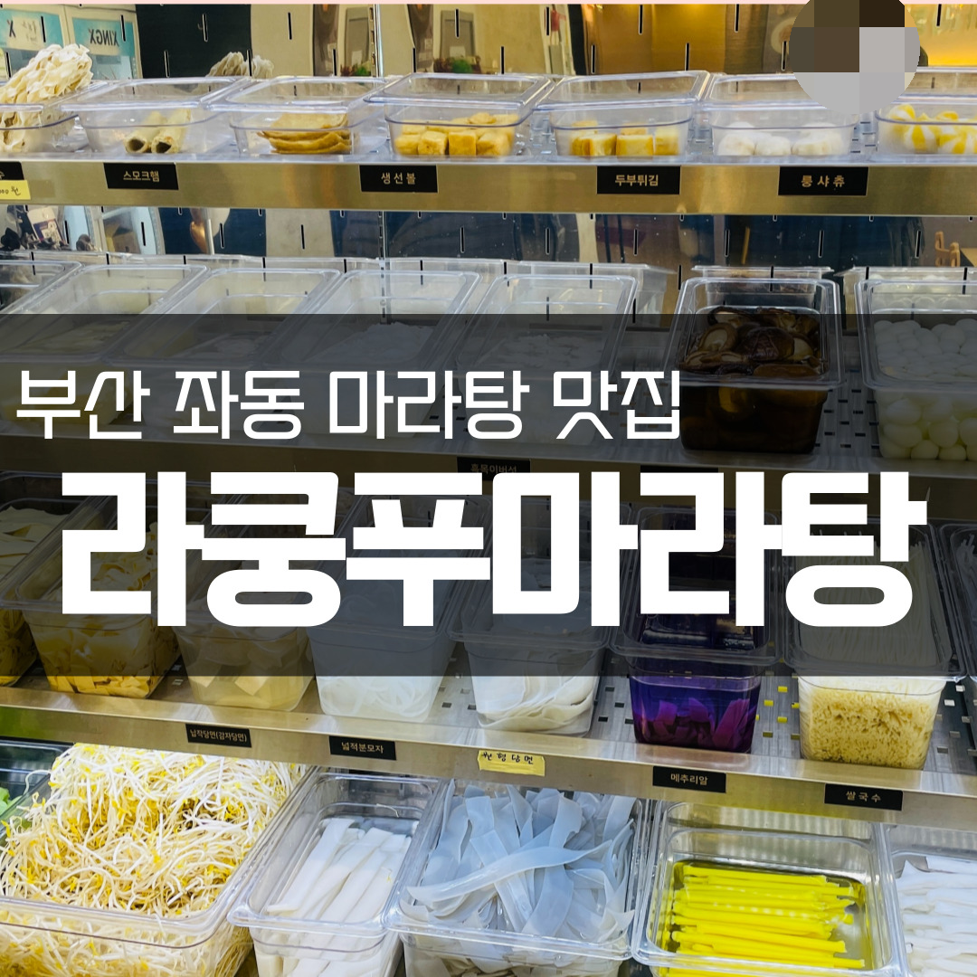 부산좌동마라탕맛집-라쿵푸마라탕