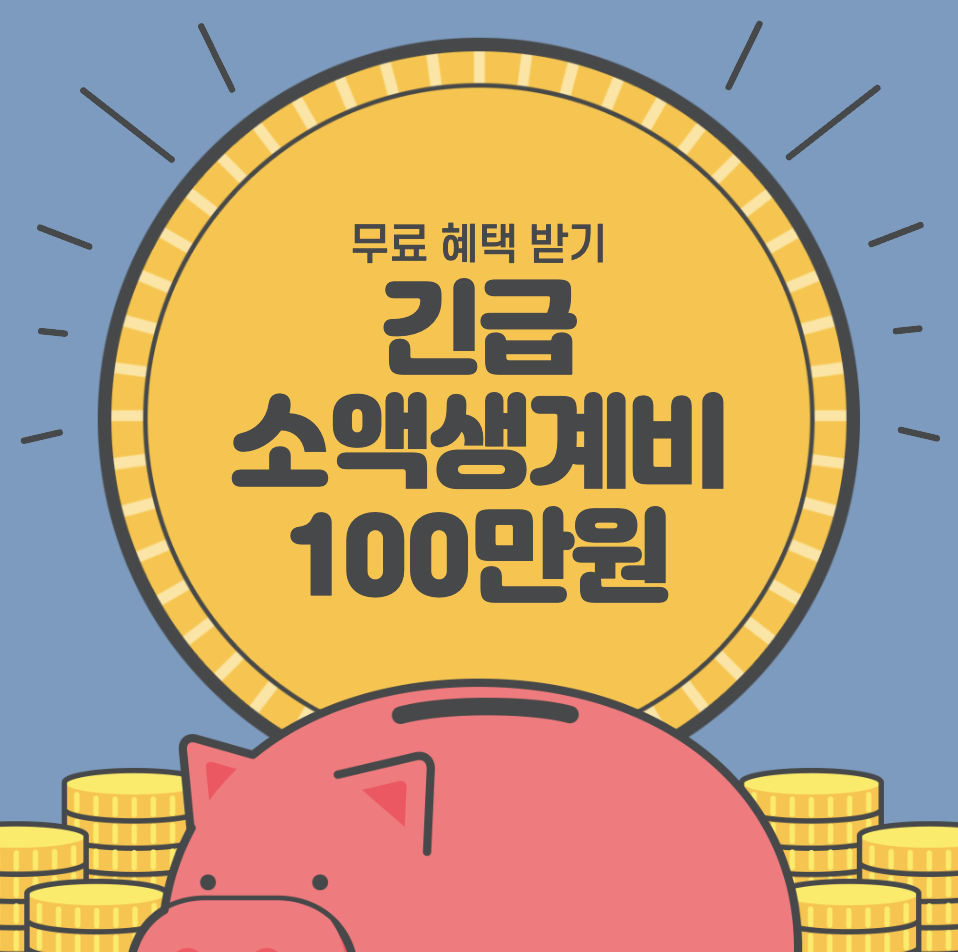 긴급 소액생활비 대출 100만원 신청 자격&#44; 방법