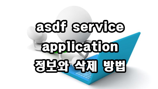  asdf service application 정보와 삭제 방법
